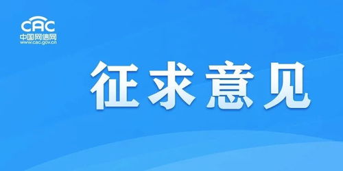 《移動互聯(lián)網(wǎng)應(yīng)用程序信息服務(wù)管理規(guī)定（征求意見稿）》公開征求意見，強化互聯(lián)網(wǎng)銷售服務(wù)監(jiān)管