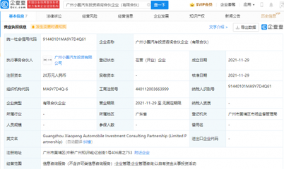 小鵬汽車(chē)成立投資咨詢合伙企業(yè)，拓展企業(yè)管理服務(wù)