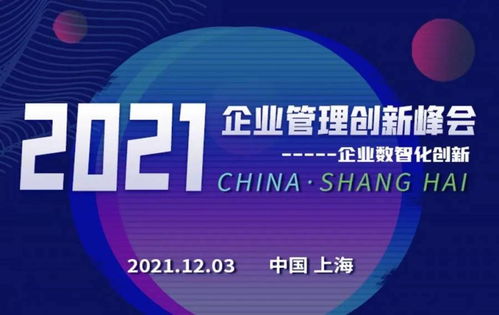數(shù)智創(chuàng)新，引領(lǐng)企業(yè)可持續(xù)發(fā)展——2021企業(yè)管理創(chuàng)新峰會(huì)前瞻